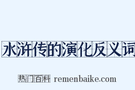 水浒传的演化反义词是什么意思的图片